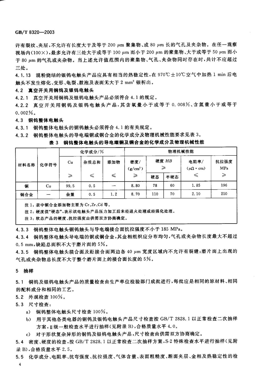 GBT 8320-2003 銅鎢及銀鎢電(diàn)觸頭