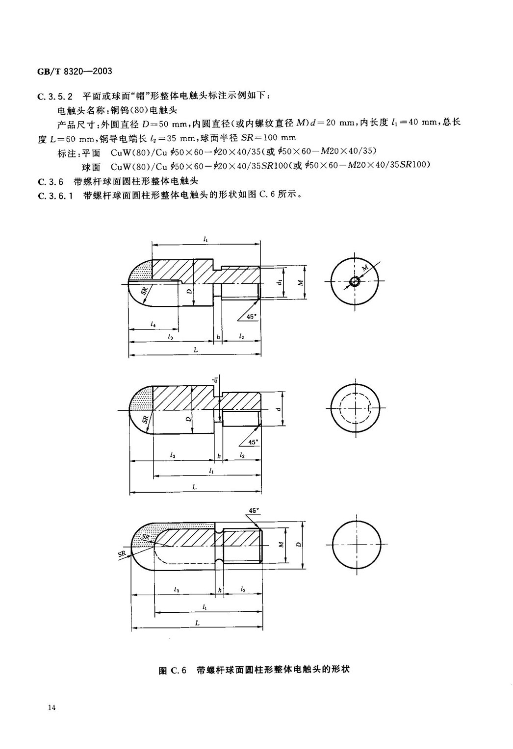 GBT 8320-2003 銅鎢及銀鎢電(diàn)觸頭